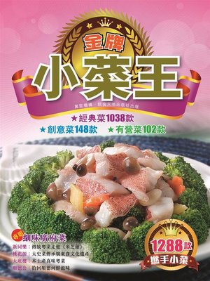 cover image of 金牌小菜王